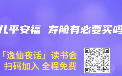 少儿平安福 寿险有必要买吗