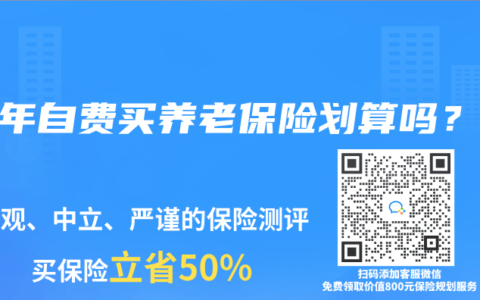15年自费买养老保险划算吗？