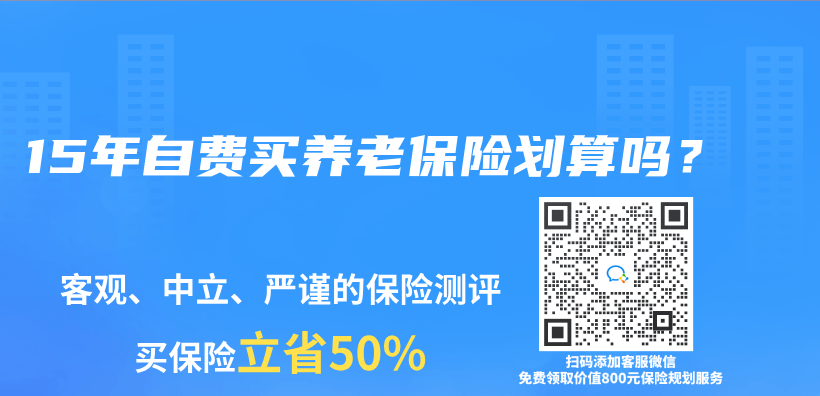 15年自费买养老保险划算吗？插图