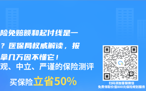 医疗险免赔额和起付线是一回事？医保局权威解读，报销少拿几万因不懂它！