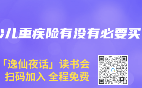 少儿重疾险有没有必要买