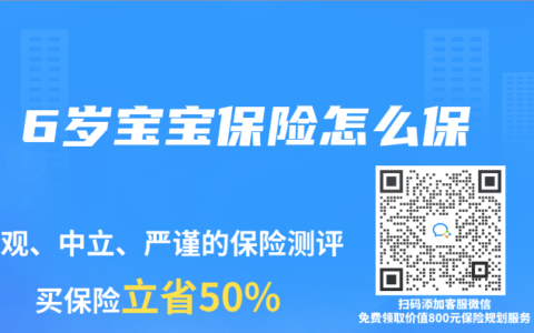 6岁宝宝保险怎么保