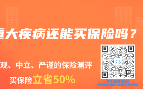 重大疾病还能买保险吗？