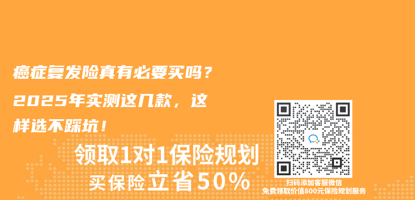 癌症复发险真有必要买吗？2025年实测这几款，这样选不踩坑！插图