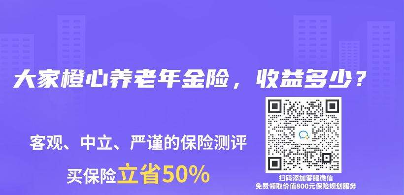 大家橙心养老年金险，收益多少？插图44