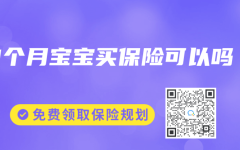 21个月宝宝买保险可以吗