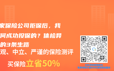 被5家保险公司拒保后，我是如何成功投保的？体检异常者的3条生路