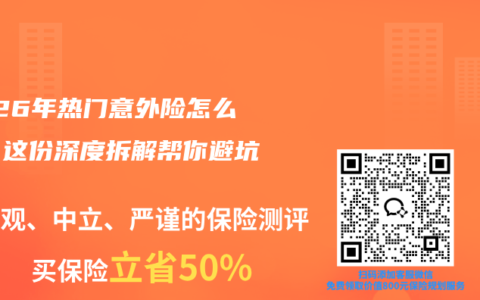 2026年热门意外险怎么选？这份深度拆解帮你避坑