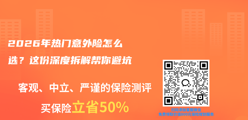 2026年热门意外险怎么选？这份深度拆解帮你避坑插图1