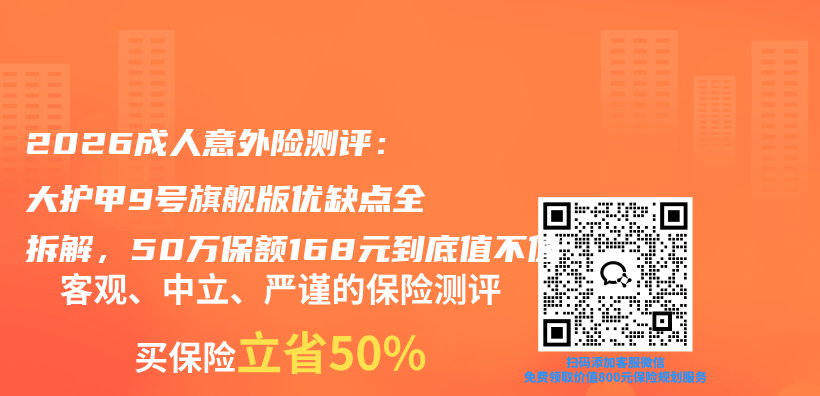 2026成人意外险测评：大护甲9号旗舰版优缺点全拆解，50万保额168元到底值不值插图