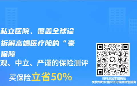 直付私立医院、覆盖全球诊疗！拆解高端医疗险的“豪华”保障