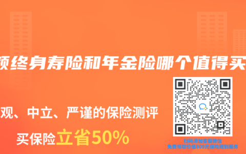 增额终身寿险和年金险哪个值得买？