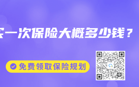 买一次保险大概多少钱？