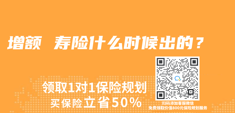 增额 寿险什么时候出的？插图