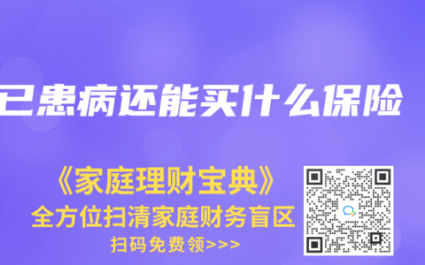 已患病还能买什么保险