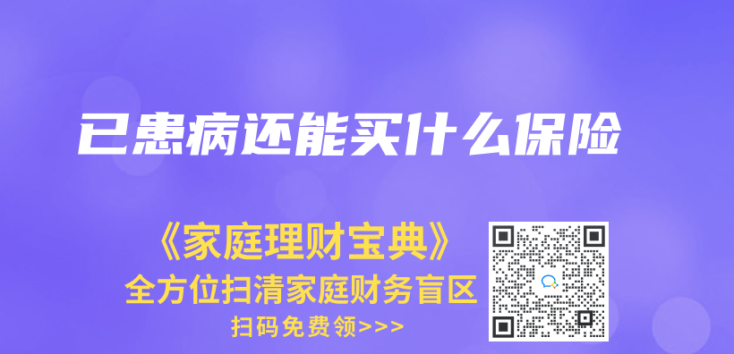 已患病还能买什么保险插图