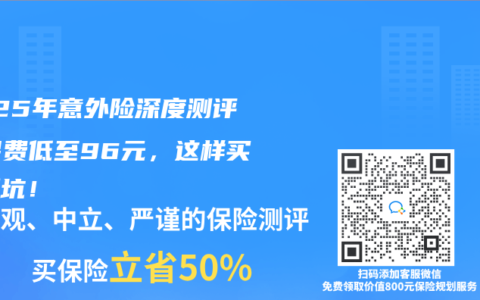 2025年意外险深度测评：保费低至96元，这样买不踩坑！