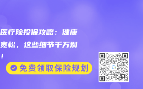 中端医疗险投保攻略：健康告知宽松，这些细节千万别忽略！