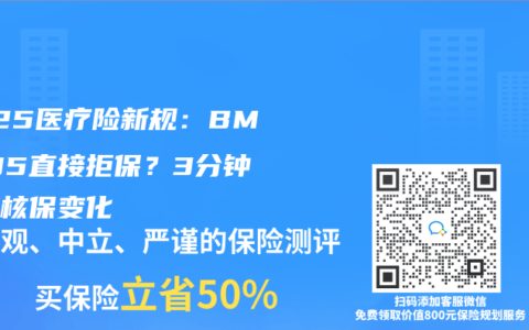 2025医疗险新规：BMI超35直接拒保？3分钟看懂核保变化