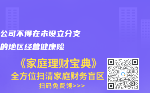 保险公司不得在未设立分支机构的地区经营健康险