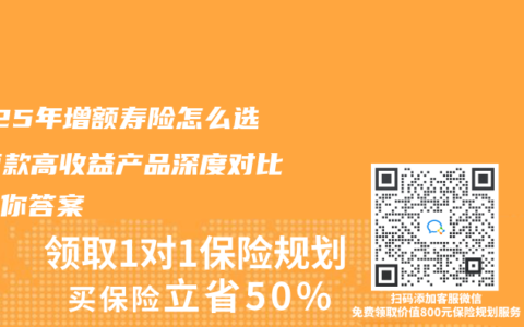 2025年增额寿险怎么选？两款高收益产品深度对比告诉你答案