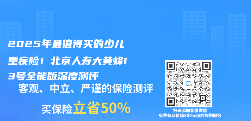 2025年最值得买的少儿重疾险！北京人寿大黄蜂13号全能版深度测评插图