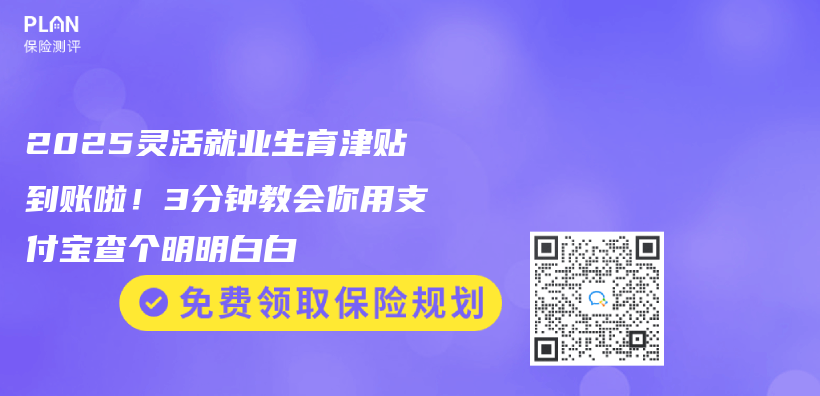 2025灵活就业生育津贴到账啦！3分钟教会你用支付宝查个明明白白插图