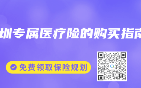 深圳专属医疗险的购买指南