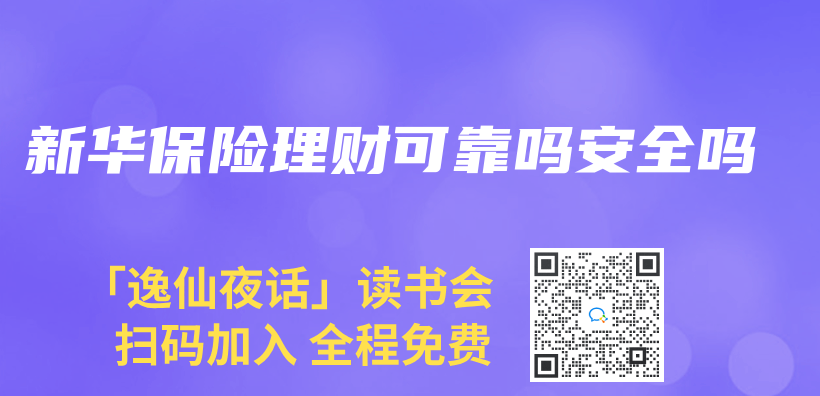 新华保险理财可靠吗安全吗插图
