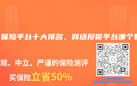 网上保险平台十大排名，网络投保平台哪个好？
