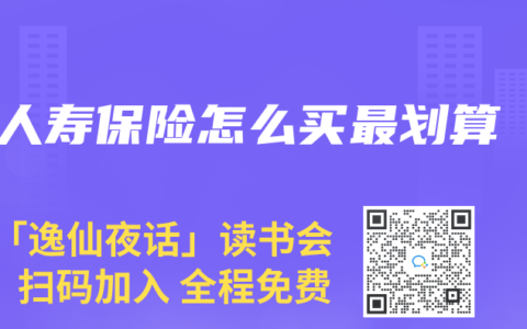 人寿保险怎么买最划算