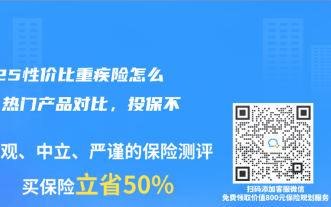 2025性价比重疾险怎么选？热门产品对比，投保不踩坑