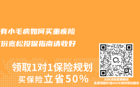 身体有小毛病如何买重疾险？这份宽松投保指南请收好