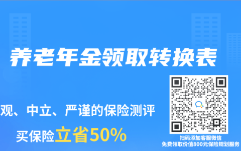养老年金领取转换表缩略图 养老年金领取转换表