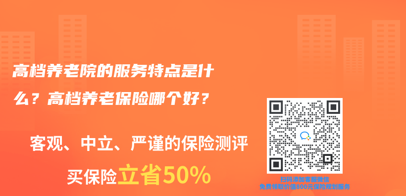 高档养老院的服务特点是什么？高档养老保险哪个好？插图