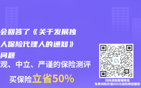 银监会回答了《关于发展独立个人保险代理人的通知》七个问题