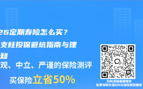 2026定期寿险怎么买？家庭支柱投保避坑指南与理赔须知