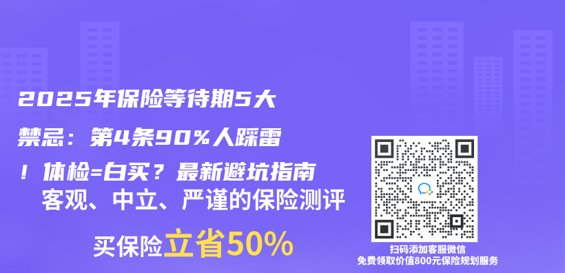 2025年保险等待期5大禁忌：第4条90%人踩雷！体检=白买？最新避坑指南插图