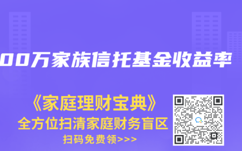 1000万家族信托基金收益率