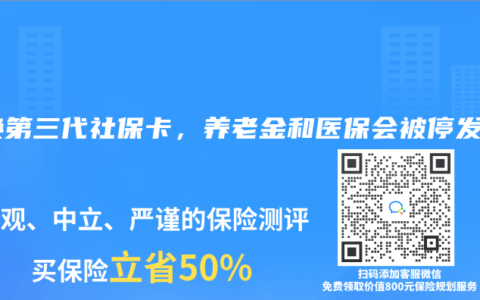 不换第三代社保卡，养老金和医保会被停发？