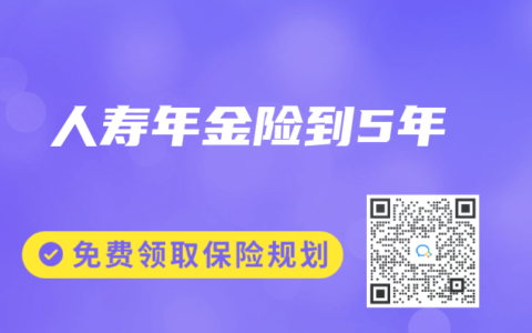 人寿年金险到5年