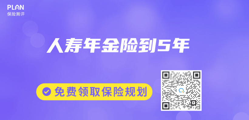 人寿年金险到5年插图