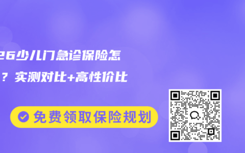 2026少儿门急诊保险怎么选？实测对比+高性价比推荐