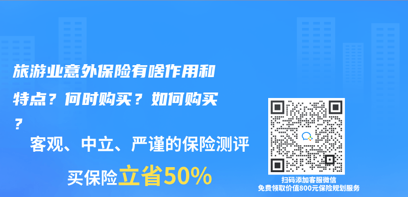 旅游业意外保险有啥作用和特点？何时购买？如何购买？插图