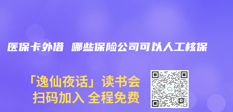 医保卡外借 哪些保险公司可以人工核保插图