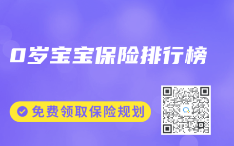 0岁宝宝保险排行榜