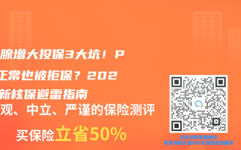 前列腺增大投保3大坑！PSA正常也被拒保？2025最新核保避雷指南
