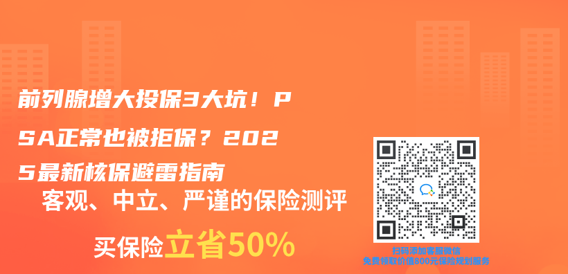 前列腺增大投保3大坑！PSA正常也被拒保？2025最新核保避雷指南插图