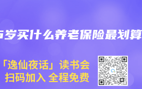 46岁买什么养老保险最划算
