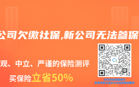 原公司欠缴社保,新公司无法参保